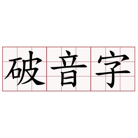 養破音字